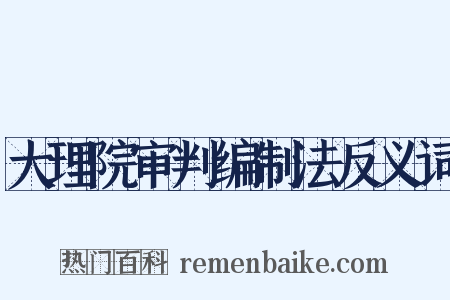 大理院审判编制法反义词是什么意思的图片